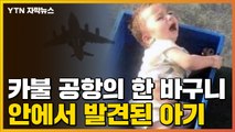 [자막뉴스] '대혼란' 카불 공항서 발견된 바구니... 그 안엔 아기가 / YTN