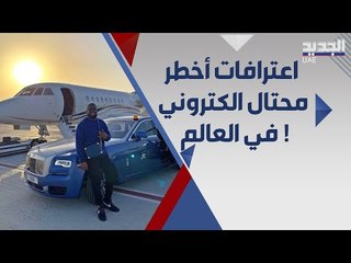 هاشبوبي ب عهدة شرطة دبي ... معلومات صادمة كشفها حول عملياته !