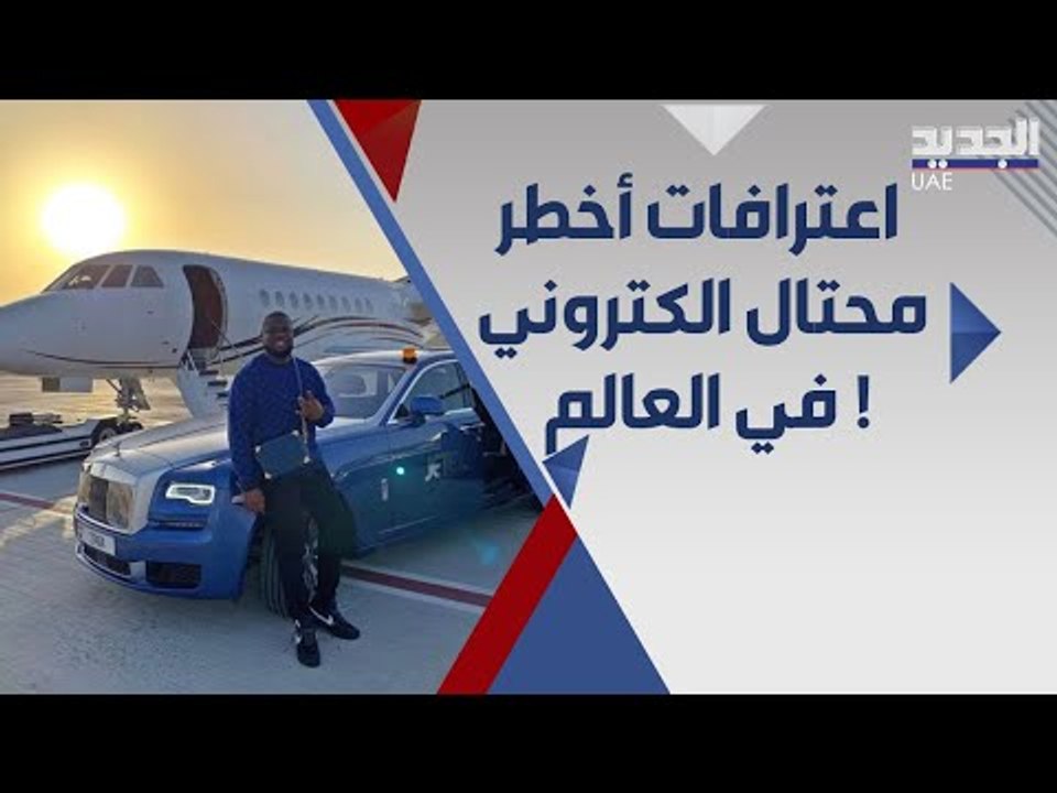 هاشبوبي ب عهدة شرطة دبي ... معلومات صادمة كشفها حول عملياته !