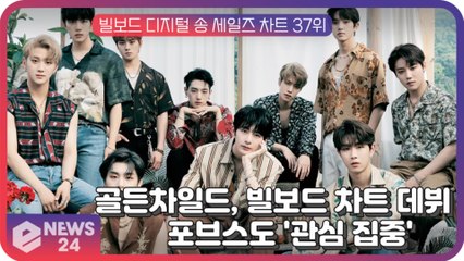 골든차일드, 빌보드 월드 디지털 송 세일즈 차트 최고 데뷔 기록…美 포브스도 '관심 집중'