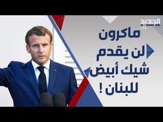 Download Video: ماكرون ل اللبنانيين : الطبقة السياسية زادت الازمة ولن يكون هناك شيك على بياض