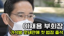이재용 삼성전자 부회장, 가석방 엿새만에 첫 법정 출석(현장스케치) / DT