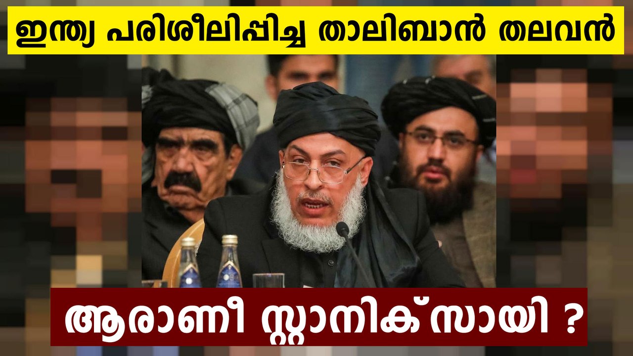ഇന്ത്യ പരിശീലിപ്പിച്ച് വിട്ട താലിബാൻ നേതാവിനെ കണ്ടോ ? ഭീകരനാണിയാൾ