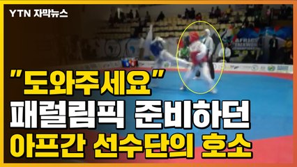 [자막뉴스] "도와주세요" 패럴림픽 준비하던 아프간 선수단의 호소 / YTN