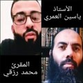 محمد رزقي يتبرء من اغانيه ومن ما كان يفعل للأستاذ ياسين العمري في حوار شيق مباشر