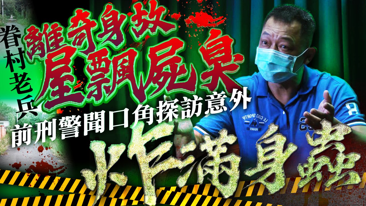 標題： 眷村老兵離奇身故屋飄屍臭 前刑警聞口角探訪意外炸滿身蟲