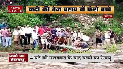 Chhattisgarh के कोरिया में नदी के बीच फंसे 4 मासूम, देखें वीडियो