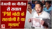 Tejashwi Yadav का Nitish Kumar पर वार, पूछा- 'PM Modi के सहयोगी हैं या गुलाम'