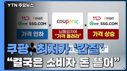 쿠팡, 갑질로 만든 최저가..."결국은 소비자 돈 뜯어" / YTN