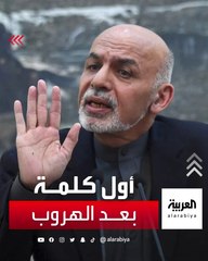 الرئيس الأفغاني : مسؤولو الأمن أبلغوني بمؤامرة تهدد حياتي فقررت الخروج