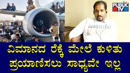 ವಿಮಾನದ ವಿಡಿಯೋ ಬಗ್ಗೆ ಅನುಮಾನ ವ್ಯಕ್ತಪಡಿಸಿದ ಮಂಜುನಾಥ್..! | Discussion With Afghanistan Returnees