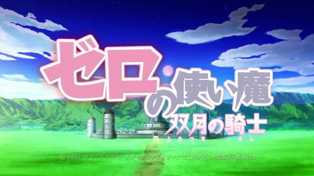 ゼロの使い魔〜双月の騎士〜 第8話 The Familiar of Zero: Knight of the Twin Moons Episode 8 (Zero no Tsukaima: Futatsuki no Kishi)