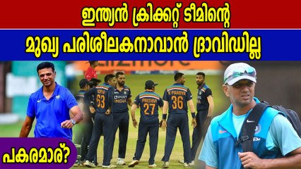 Ravi Shastriക്ക് പകരം Rahul Dravid എത്തില്ല, എന്തുകൊണ്ട്? | Oneindia Malayalam