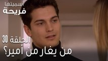 مسلسل اسميتها فريحة الحلقة 30 - من يغار من أمير؟
