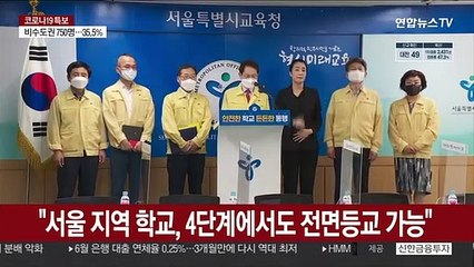 "서울 지역 학교, 4단계에서도 전면등교 가능"