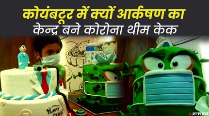 लोगों को आकर्षित कर रहा है कोरोना केक, कोरोना थीम पर हुआ केक शो का आयोजन | Corona Theme Cakes
