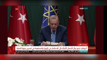 ابي احمد يزور تركيا لطلب الدعم -الصين تقطع التمويل عن أثيوبيا -فشل زياره جيفري فيلتمان -تقدم التجراى