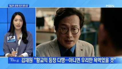 [MBN 프레스룸] "황교익 문제 의견 청취 중"
