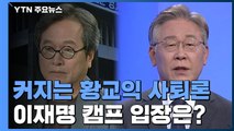 [뉴스큐] 커지는 황교익 사퇴론...이재명 캠프 입장은? / YTN