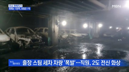 MBN 뉴스파이터-세차 차량에서 시작된 화재 '손해액 100억 원' 추산