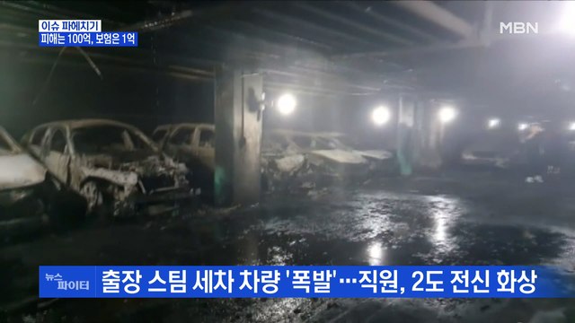 MBN 뉴스파이터-세차 차량에서 시작된 화재 '손해액 100억 원' 추산