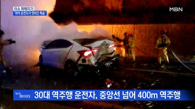 MBN 뉴스파이터-만취 역주행 운전자, 마약까지…징역 5년 선고