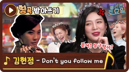 [띵곡받아쓰기] “아 킹받네” 조이를 뒷골 땡기게 한 받쓰?! 김현정 Don’t you follow me
