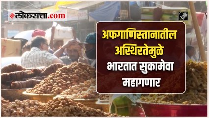 अफगाणिस्तानमधील अस्थिरतेचा भारतीय बाजारपेठेवर परिणाम; सुक्या मेव्याच्या किमतींमध्ये वाढ