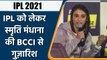 IPL 2021 : Smriti Mandhana wants BCCI should also start women’s IPL | वनइंडिया हिन्दी