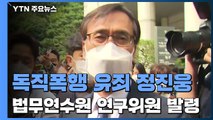 '독직폭행 유죄' 정진웅, 한동훈 있던 법무연수원 연구위원 발령 / YTN