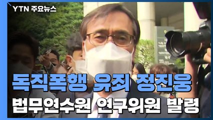 '독직폭행 유죄' 정진웅, 한동훈 있던 법무연수원 연구위원 발령 / YTN