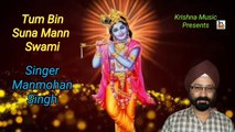 Hindi Krishna Bhajan I Tum Bin Suna Mann Swami I Hindi Devotional Song I Manmohan Singh I Krishna Mu