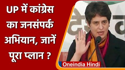 UP Election 2022: Congress का आज से सबसे बड़ा जनसंपर्क अभियान, जानें क्या है प्लान | वनइंडिया हिंदी