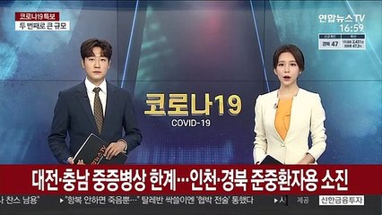 대전·충남 중증병상 한계…인천·경북 준중환자용 소진