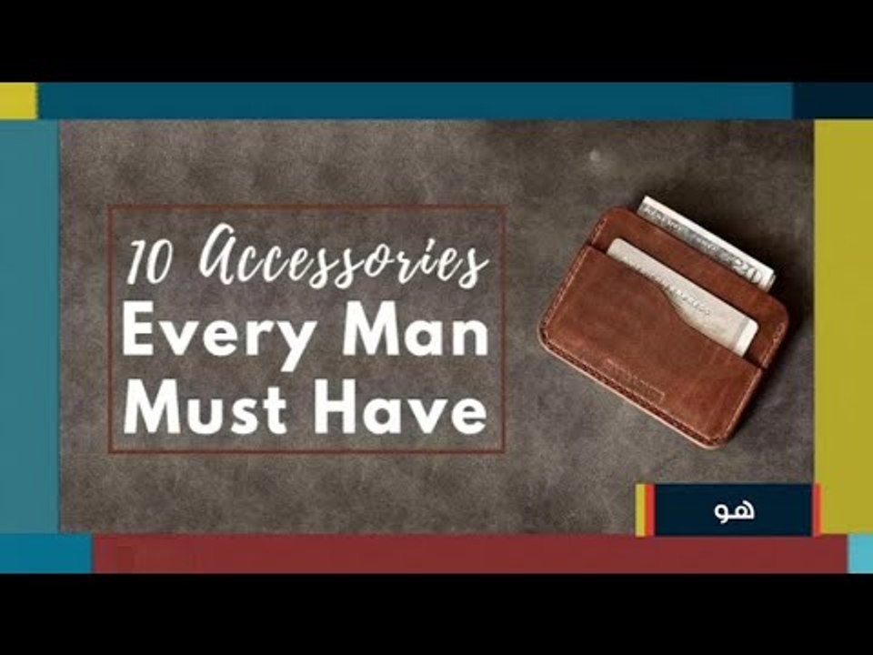 لمظهر جذاب... 10 إكسسوارات للرجل تضفي الأناقة على إطلالته
