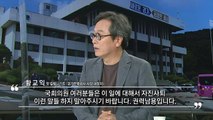 [뉴스큐] 이낙연, 황교익에 '유감'...野 녹취록 공방 '일단락' / YTN