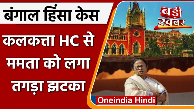 Bengal Violence: Calcutta HC का फैसला, Election के बाद Violence की जांच करेगी CBI | वनइंडिया हिंदी