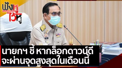 นายกฯ ชี้ หากล็อกดาวน์ดี จะผ่านจุดสูงสุดในเดือนนี้  | ฟังหูไว้หู (18 ส.ค. 64)