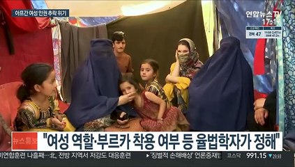 "이제 밖에 나갈 수 없어요"…아프간 여성들의 공포