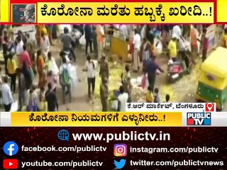 ಕೊರೋನಾ ಮರೆತು ಹಬ್ಬದ ಖರೀದಿಗೆ ಮುಗಿಬಿದ್ದ ಜನ..! | Hundreds Of People Visit Markets For Festival Shopping