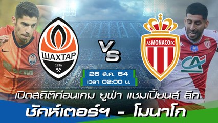 ชัคห์เตอร์ฯ - โมนาโก ยูฟ่า แชมเปี้ยนส์ ลีก 2021-22 รอบเพลย์ออฟ