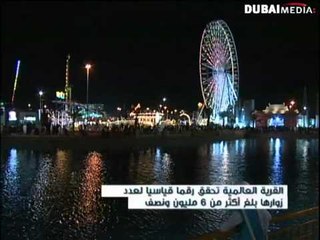 القرية العالمية تحقق رقماً قياسياً في عدد الزوار