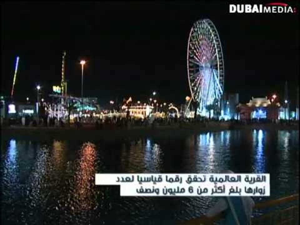 القرية العالمية تحقق رقماً قياسياً في عدد الزوار