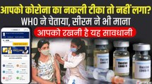 WHO ने बताया, SII ने माना-भारत में लग रही है नकली Covishield, कैसे करें पहचान | Corona Vaccination