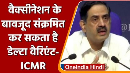 Coronavirus India Update: Vaccination के बाद भी Delta Variant का खतरा- ICMR | वनइंडिया हिंदी