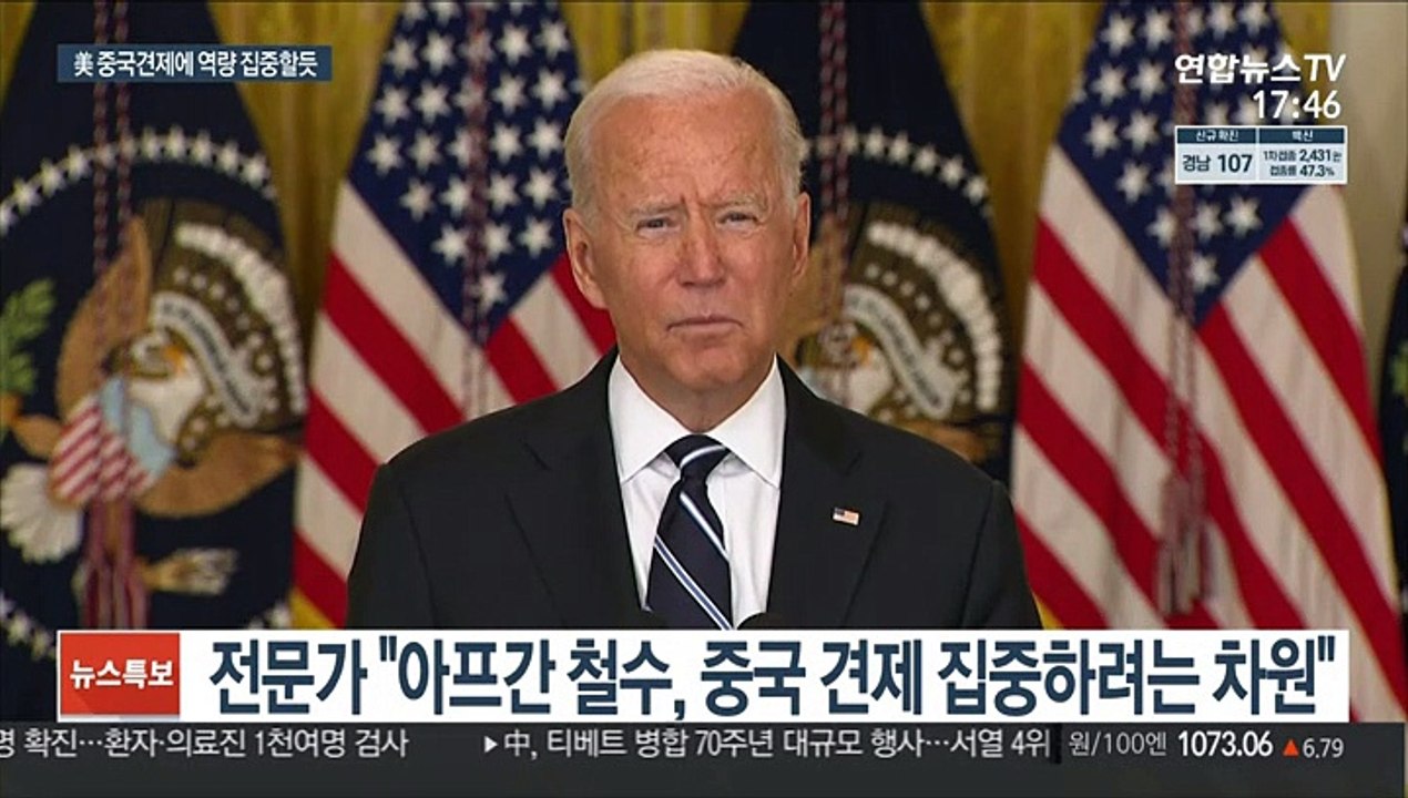 '아프간 철수' 美, 중국 견제에 역량 집중 관측