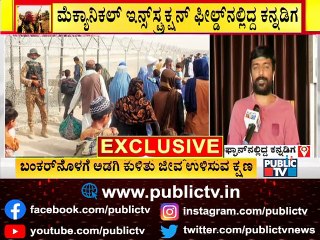 ಅಫ್ಘಾನಿಸ್ತಾನದ ಸ್ಥಿತಿ, ತಾಲಿಬಾನಿಗಳ ಮನಸ್ಥಿತಿ ಬಿಚ್ಚಿಟ್ಟ ಪ್ರದೀಪ್ ಶೆಟ್ಟಿ | Pradeep Shetty | Afghanistan