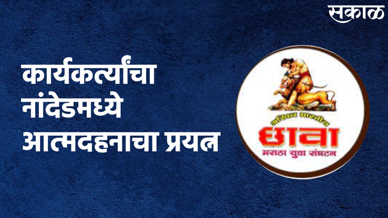 Self Incineration By Members Of Chhawa Sanghatana : नांदेडमध्ये आत्मदहनाचा प्रयत्न
