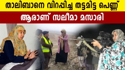 താലിബാനെ വിറപ്പിച്ച പെണ്ണ് .who is salima mazari