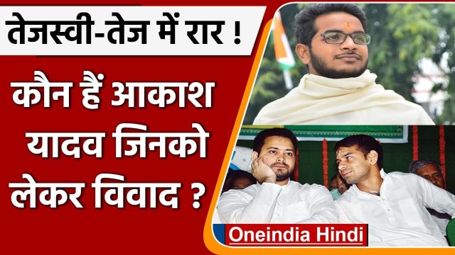 Bihar: Tejashwi Yadav और Tej Pratap Yadav के बीच अनबन, तेज के करीबी की पद से छुट्टी |वनइंडिया हिंदी